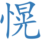 愰