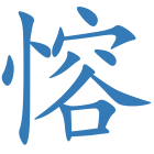 愹