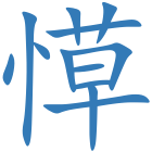 愺