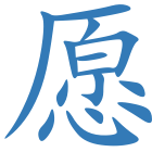 愿