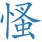 慅