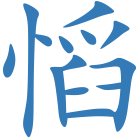 慆