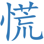 慌