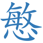 慜