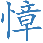 慞