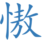 慠