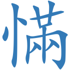 慲