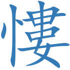 慺