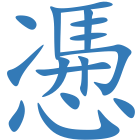 慿
