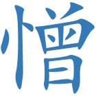 憎