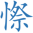 憏