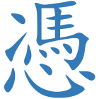憑