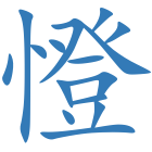憕
