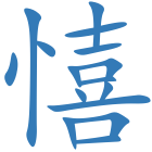 憘
