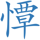 憛
