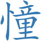 憧