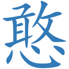 憨