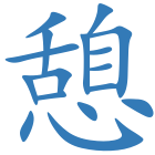 憩