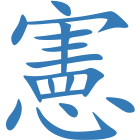 憲