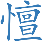 憻