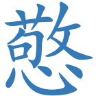 憼
