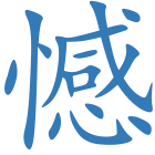 憾