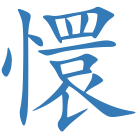 懁