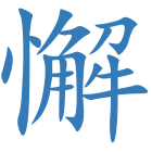 懈