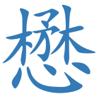 懋