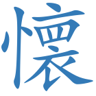 懐