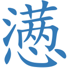 懑