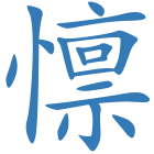 懔