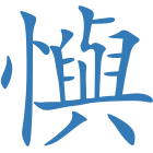 懙