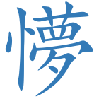 懜