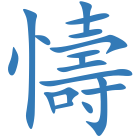 懤