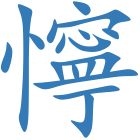 懧