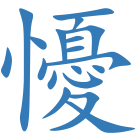 懮
