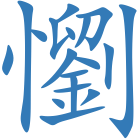 懰