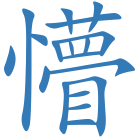 懵