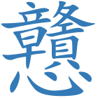 戇