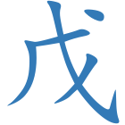 戊