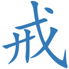 戒