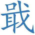戢
