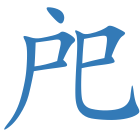 戺
