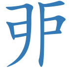 戼