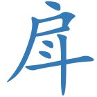 戽