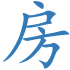 房