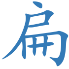 扁