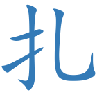 扎