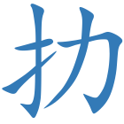 扐
